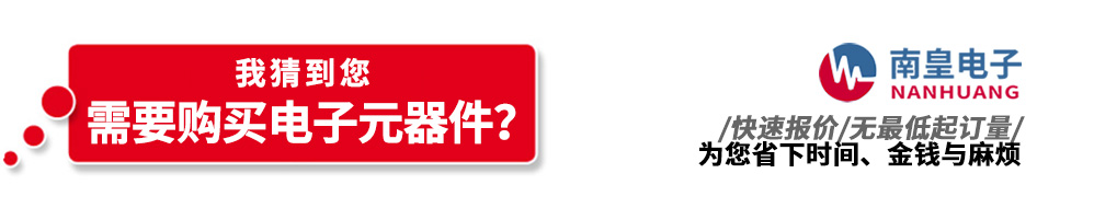 南皇電子代理銷售電子元器件