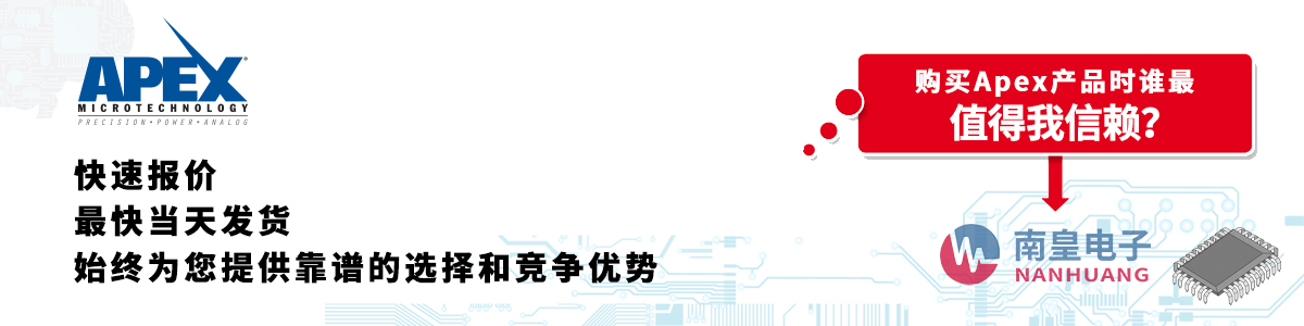 具備深厚代理資質(zhì)的Apex代理商-深圳市南皇電子有限公司