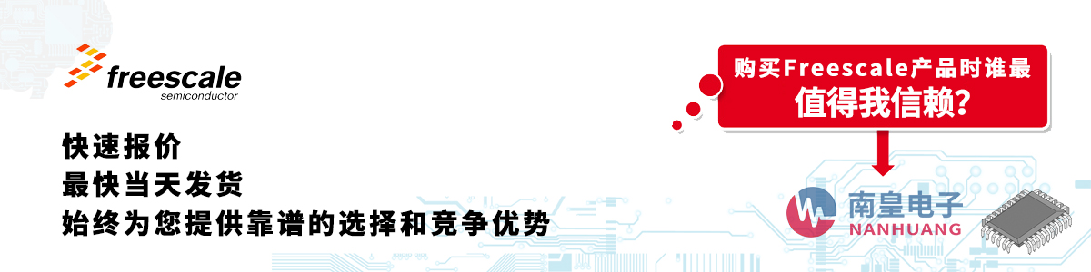 Freescale�a(ch��n)Ʒ���و�(b��o)�r(ji��)����(d��ng)�հl(f��)؛���o�����ӆ��