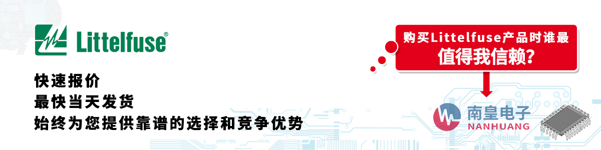 具備深厚代理資質(zhì)的Littelfuse代理商-深圳市南皇電子有限公司