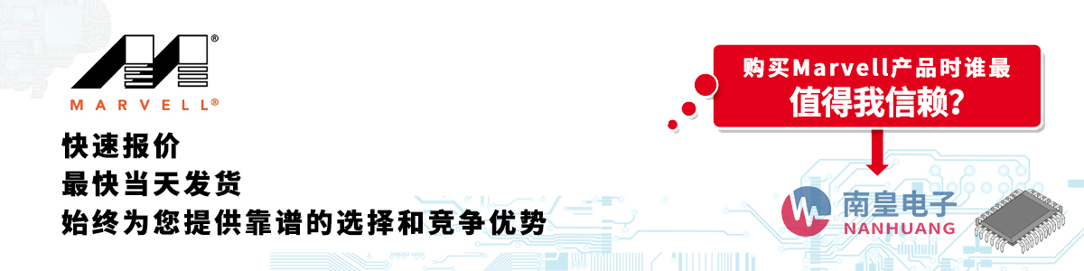 具備深厚代理資質(zhì)的Marvell代理商-深圳市南皇電子有限公司