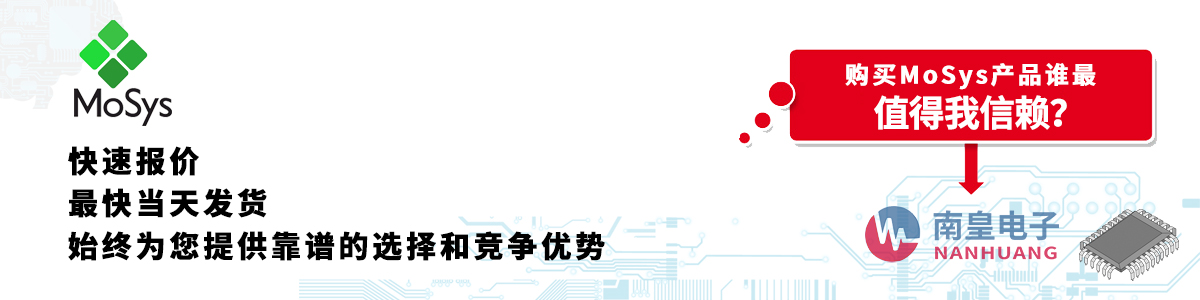具備深厚代理資質(zhì)的MoSys代理商-深圳市南皇電子有限公司