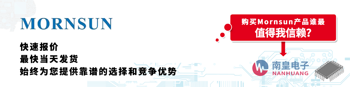 Mornsun�a(ch��n)Ʒ���و�r����(d��ng)�հl(f��)؛���o�����ӆ��