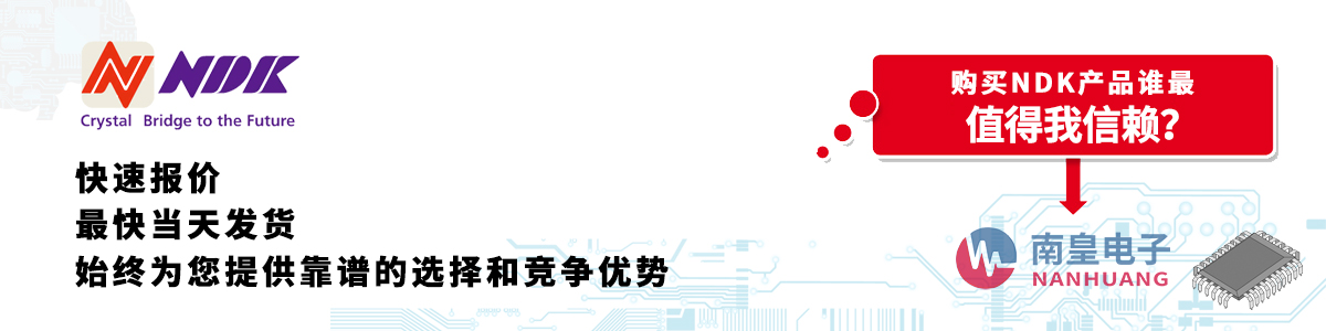 具備深厚代理資質(zhì)的NDK代理商-深圳市南皇電子有限公司
