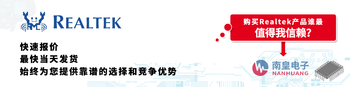 具備深厚代理資質(zhì)的Realtek代理商-深圳市南皇電子有限公司