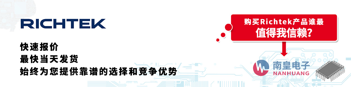 �߂��������Y�|(zh��)��Richtek������-�������ϻ�������޹�˾