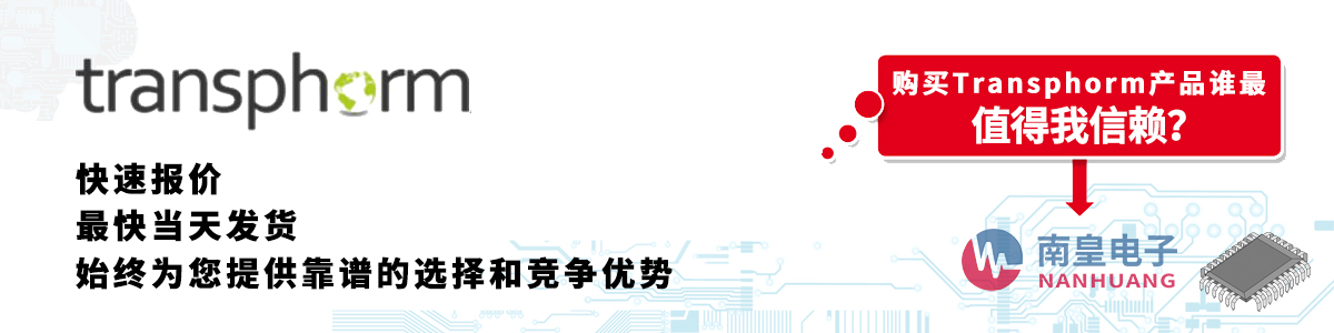 具備深厚代理資質(zhì)的Transphorm代理商-深圳市南皇電子有限公司