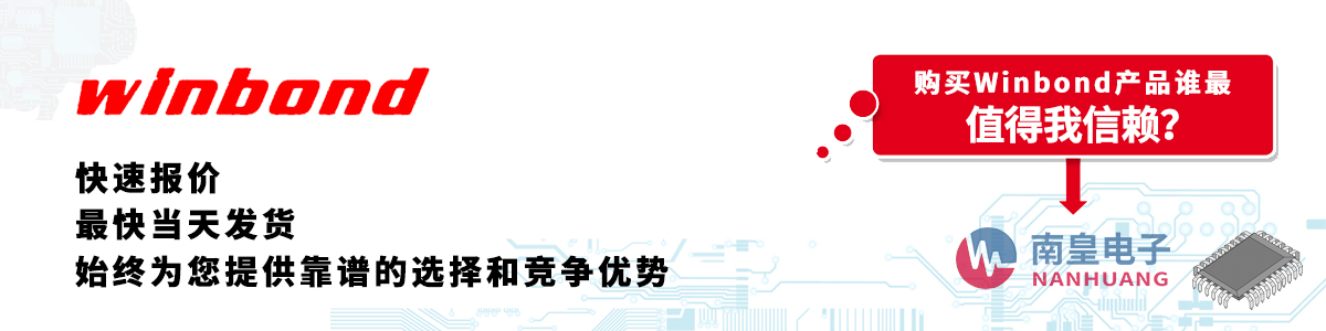 �߂��������Y�|(zh��)��Winbond������-�������ϻ�������޹�˾