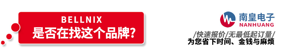 南皇電子代理銷(xiāo)售Bellnix產(chǎn)品