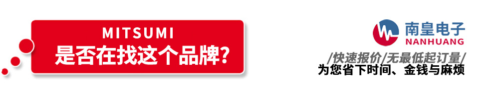 南皇電子代理銷售Mitsumi產(chǎn)品