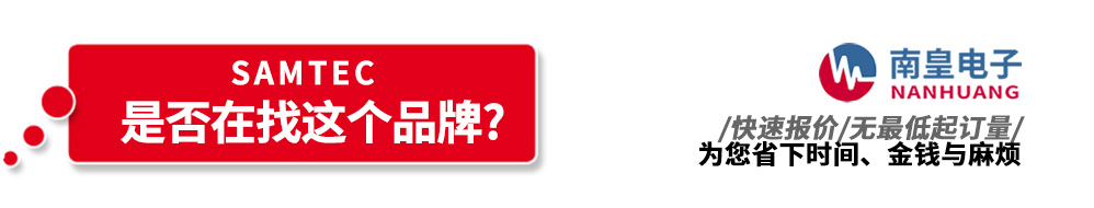 南皇電子代理銷(xiāo)售Samtec產(chǎn)品