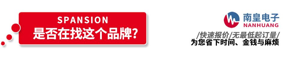 南皇電子代理銷售Spansion產(chǎn)品