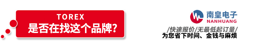 南皇電子代理銷(xiāo)售Torex產(chǎn)品